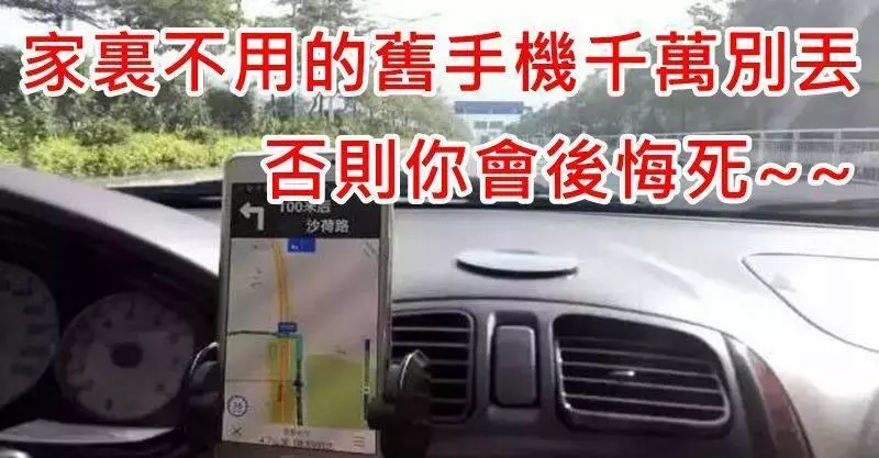 原來家裡不用的舊手機這麼值錢!千萬別丟,否則你會後悔死~