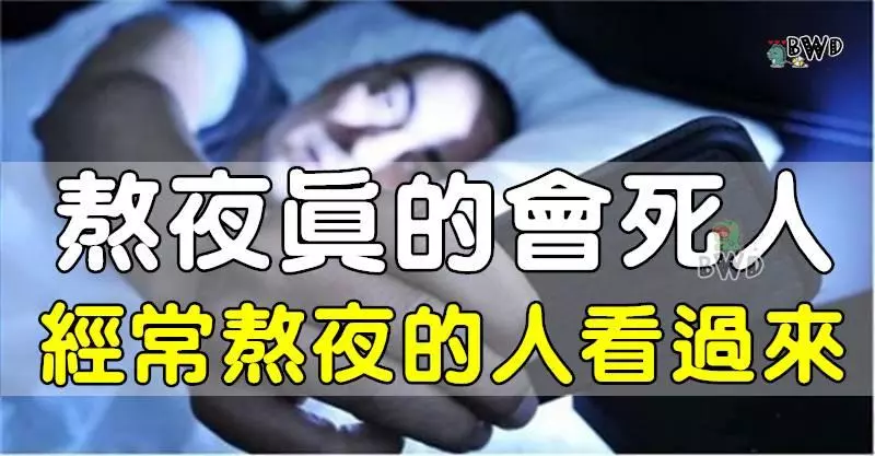 熬 夜 真 的 會 死 人!看看經常熬夜的人,身體會發生什麼惡性變化....