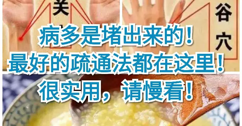 病多是堵出來的!最好的疏通法都在這裡!很實用,請慢看!