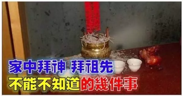 家中拜神、拜祖先不能不知道的幾件事,千萬別搞錯了