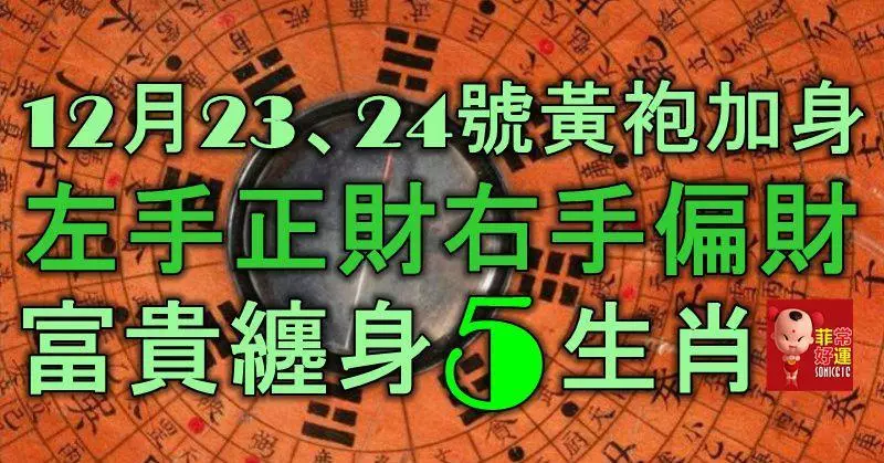 12月23、24號黃袍加身,左手正財、右手偏財,富貴纏身的5大生肖!