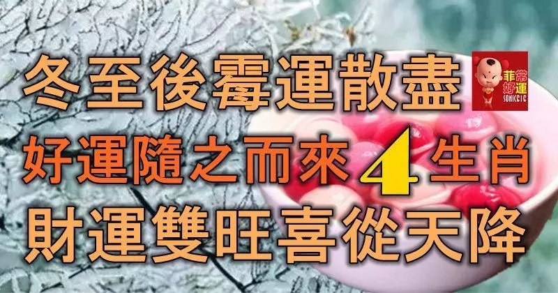 冬至後霉運散盡,好運隨之而來的4大生肖,財運雙旺,喜從天降!