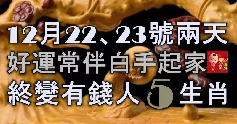 12月22、23號兩天,好運常伴,白手起家,終變有錢人的5大生肖!