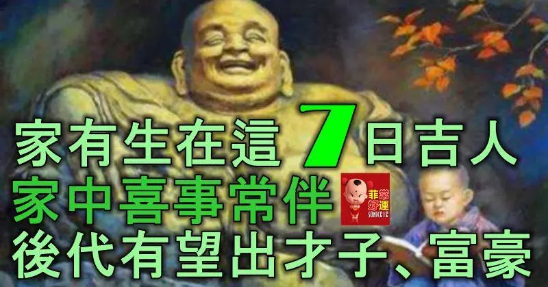 家有生在這7日的吉人,家中喜事常伴,後代有望出才子、富豪!
