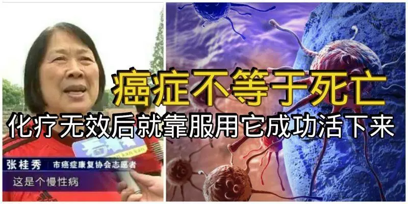 癌症不等於死亡!抗癌多年終成功,他們都因為它活下來!真實案例證明!