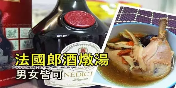 你不能不知道喝法國廊酒DOM,為你身體帶來的七種功效,附加法國廊酒燉雞食譜
