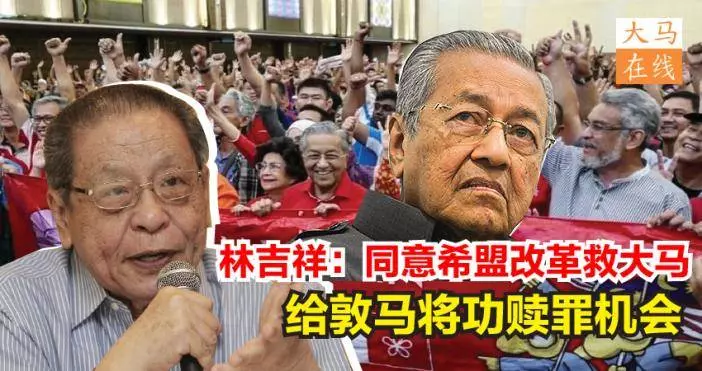 林吉祥派定心丸,做不到的話希盟將會退出希盟政府!《內附視頻》