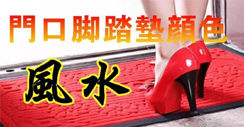 門口腳踏墊萬萬避開這幾種顏色,有錢人都知道,再富裕也住窮