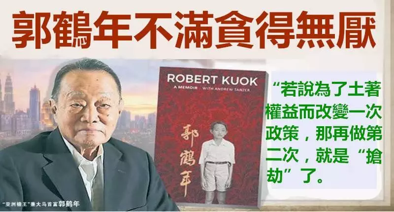 郭鶴年不滿馬來人貪得無厭 !!! 一針見血:「若說為了土著權益而改變一次政策,那再做第二次,就是『搶