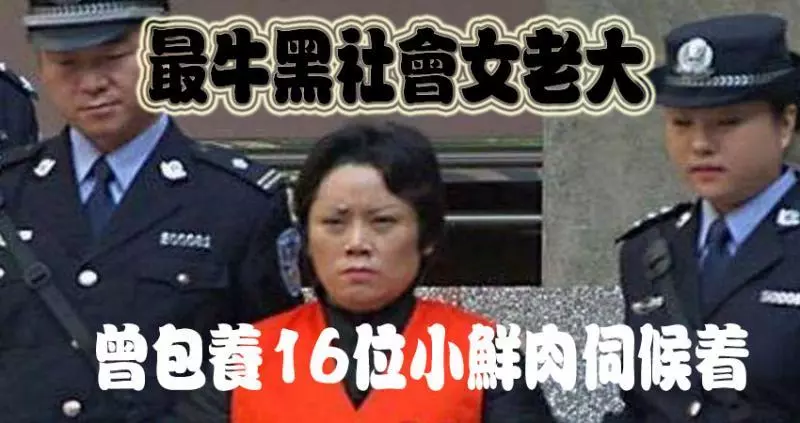 最牛黑社會女老大,曾包養16位小鮮肉伺候著!