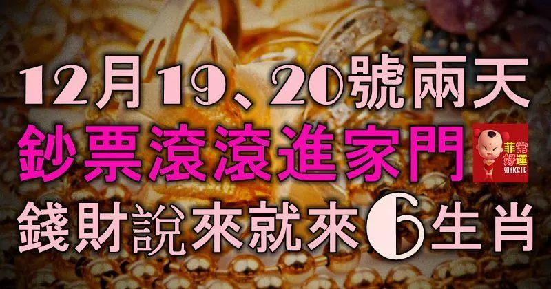 12月19、20號兩天,鈔票滾滾進家門,錢財說來就來的6大生肖!