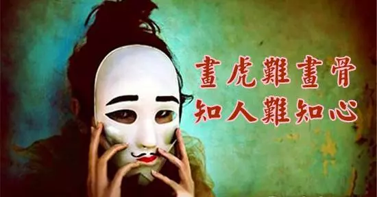 畫虎難畫骨 知人難知心