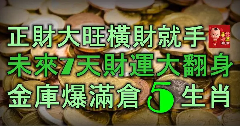正財大旺,橫財就手!未來7天,5大生肖財運大翻身,金庫爆滿倉!