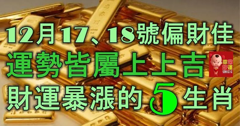 12月17號、18號偏財佳,運勢皆屬上上吉,財運暴漲的5大生肖!