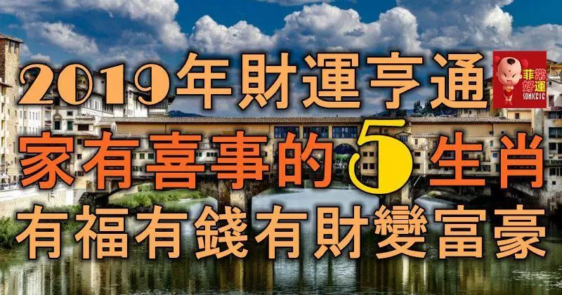 2019年財運亨通,家有喜事降臨的5大生肖,有福有錢有財變富豪!