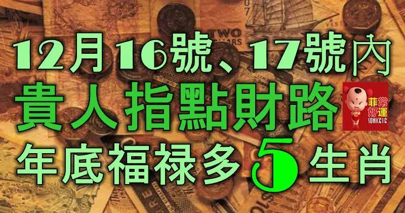 12月16號、17號內,貴人指點財路,年底福祿多多的5大生肖!
