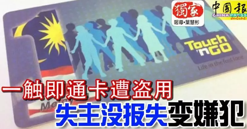 一觸即通卡遭盜用 失主沒報失變嫌犯 >>> 中國報 China Press