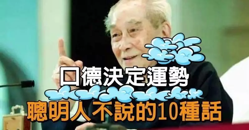 【一個人的口德將決定他的運勢】聰明人「絕對不說10種話」!