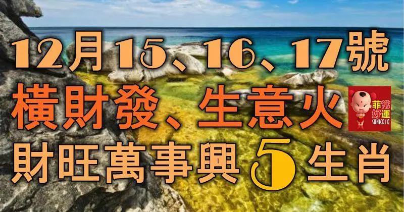 12月15、16、17號起,橫財發、生意火,財旺盛萬事興,鐵定不尋常的5大生肖!