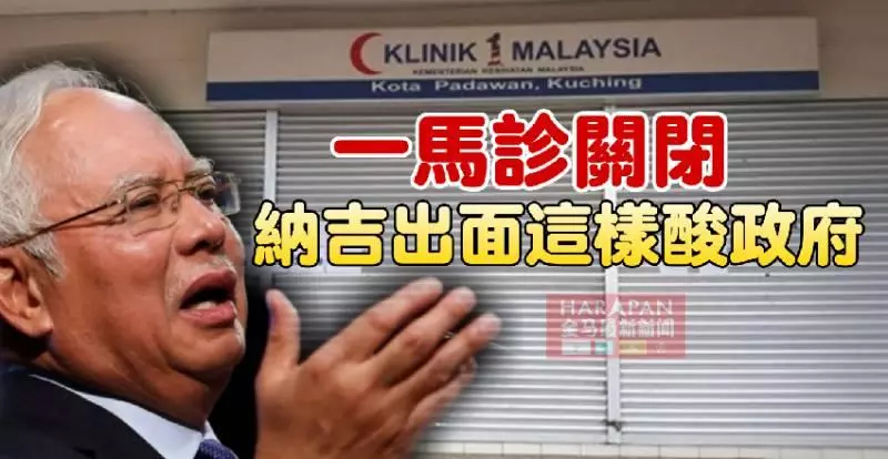 《最新笑息》一馬診所關閉【納吉吃不下】出面這樣酸政府!