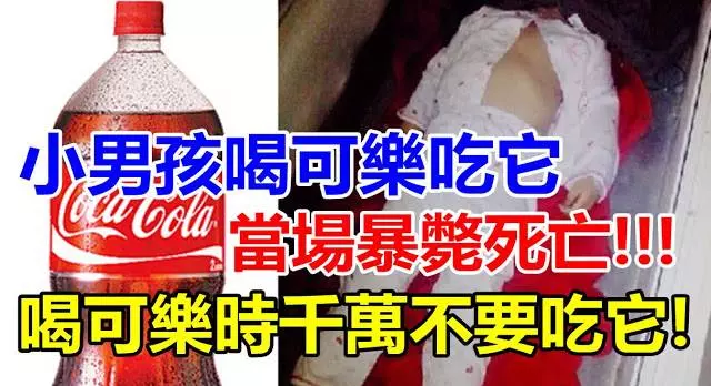 不好了出大事!小男孩喝可樂吃它當場死! 喝可樂時千萬不要吃它! 尤其是小孩子!家長一定要看的文章