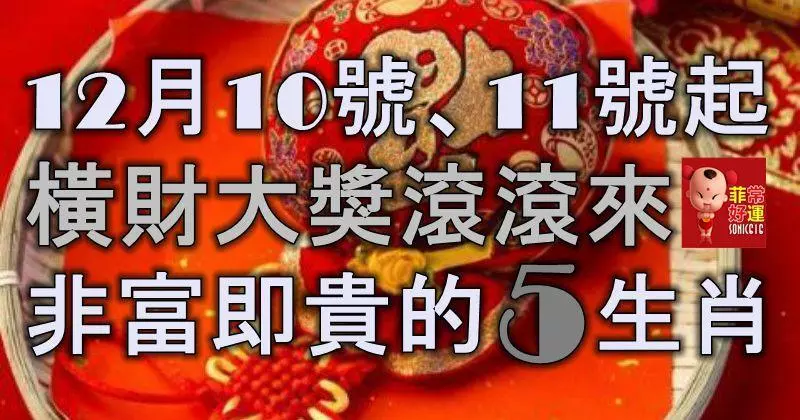 12月11號、12號起,橫財大獎滾滾來,非富即貴的5大生肖!
