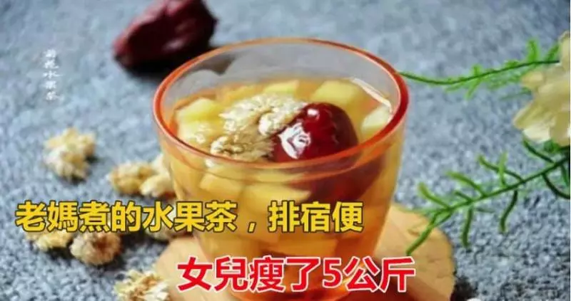 媽媽煮的水果茶可治便秘,還幫助排出體內宿便!女兒喝了1個月還瘦了10斤,想瘦身的不要錯過!