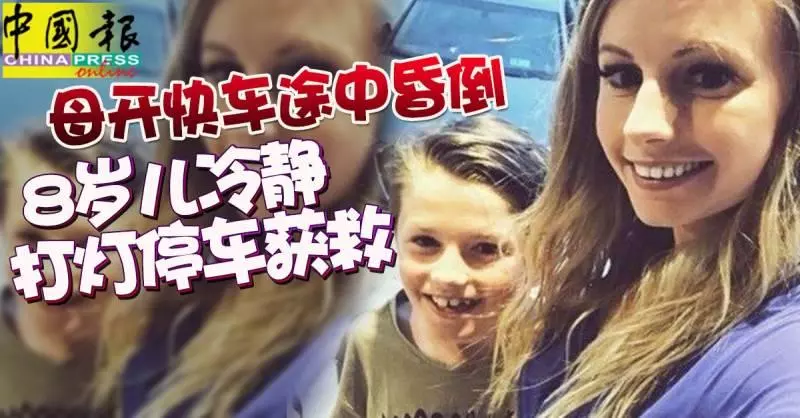 母開快車途中昏倒 8歲兒冷靜打燈停車獲救