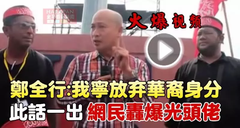 ◤火爆勁爆◢ 鄭全行寧放棄華裔身份【此話一出網民轟爆光頭佬】快看視頻