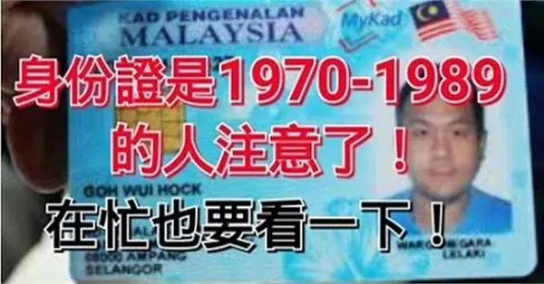 身份證是1970-1989的人注意了!