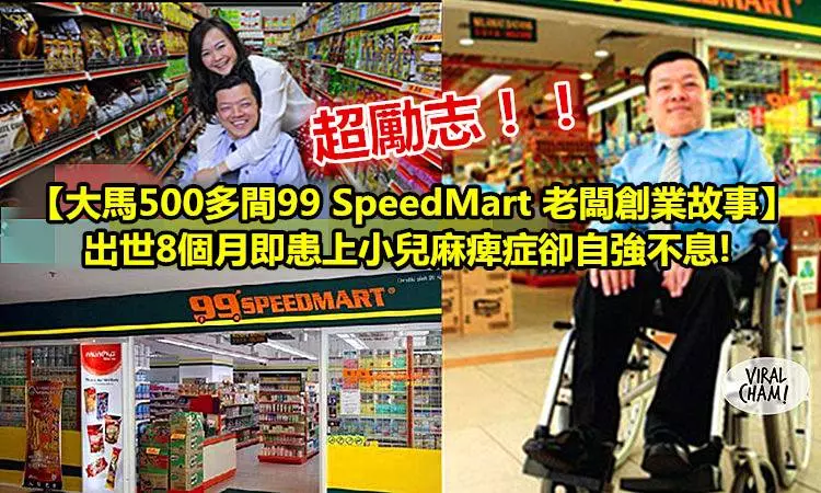 超勵志!【大馬500多間99 SpeedMart 老闆創業故事】出世8個月即患上小兒麻痹症卻自強不息~