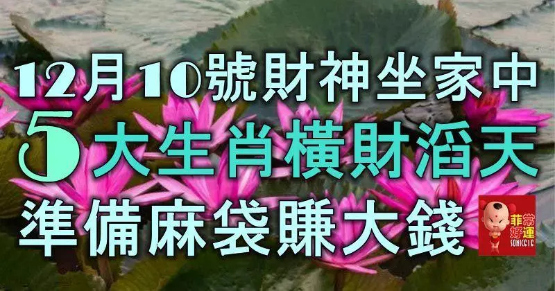 12月10號財神「坐」家中,5大生肖橫財滔天,準備麻袋賺大錢!