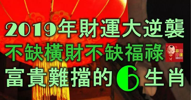 2019年財運大逆襲,不缺橫財,不缺福祿,富貴難擋的6大生肖!