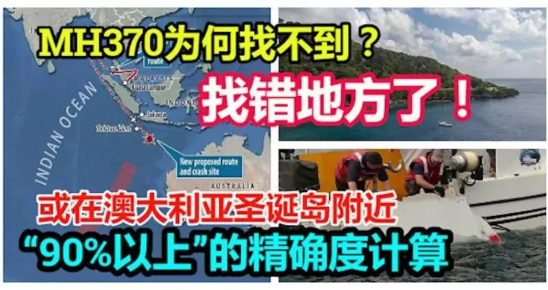 馬航MH370為何找不到?丹麥教授:找錯地方了!客機或在澳大利亞墜毀