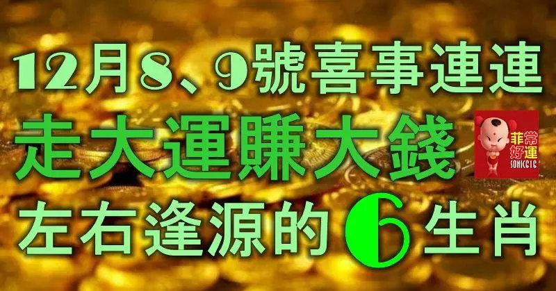 12月8、9號,喜事連連,走大運賺大錢,左右逢源的6大生肖!