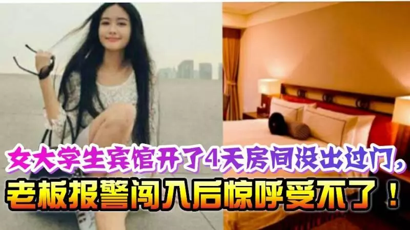 女大學生賓館開了4天房沒出過門,老闆報警闖入後驚呼受不了!!
