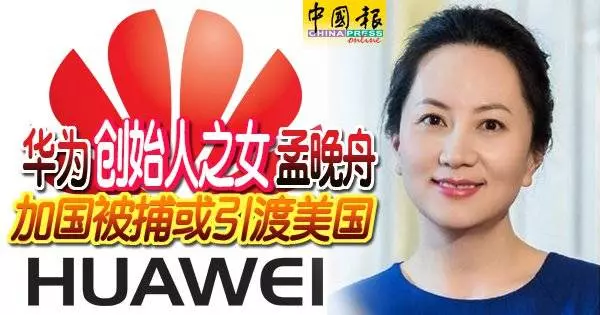 《轟動全球》Huawei【太子女】被逮捕,原因揭曉……