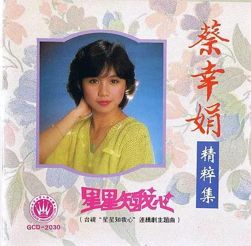 從小躲債四處為家!中國娃娃「蔡幸娟」為愛淡出歌壇離婚收場 如今52歲孤身帶女