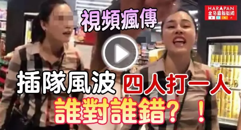 ◤網友爆料◢ 插隊風波【四人打一人】連警察都看不下去!附影片