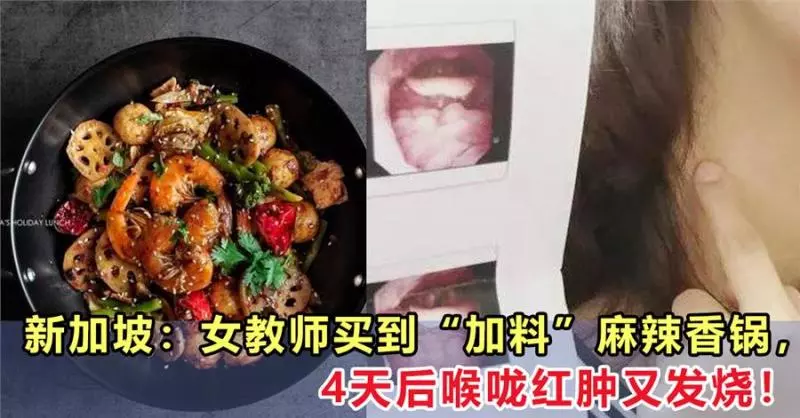 新加坡:女教師咖啡店買到「加料」的麻辣香鍋,4天後喉嚨紅腫又發燒!