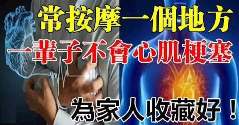 常按摩「一個地方」,一輩子不會「心肌梗塞」,為家人收藏好!