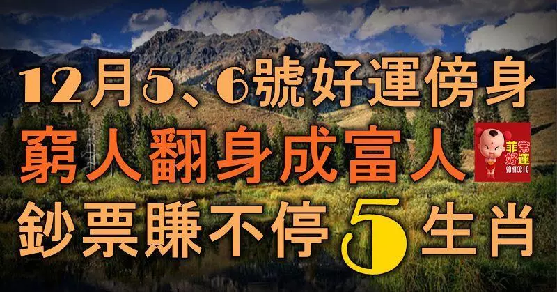 12月5、6號好運傍身,窮人翻身成富人,鈔票賺不停的5生肖!