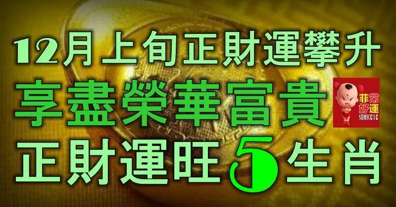 12月上旬開始,正財運攀升,享盡榮華富貴,正財運旺的5生肖!