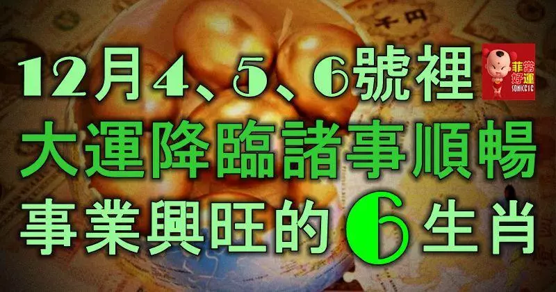 12月4、5、6號裡,大運降臨,諸事順暢,事業興旺的6大生肖!