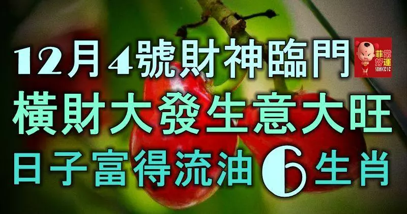 12月4號起財神臨門,橫財大發,生意大旺,日子富得流油的6大生肖!