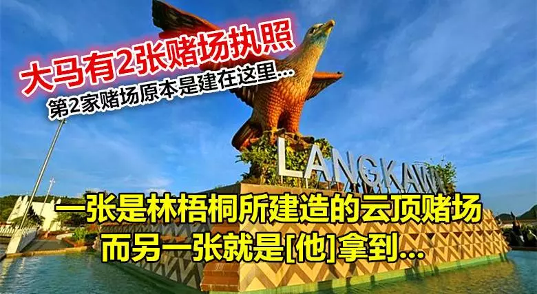 大馬曾發出過2張賭場執照！一張是林梧桐所建造的雲頂賭場，而另一張就是[他]拿到，但為什麼他沒建成大馬第二家賭場？！!