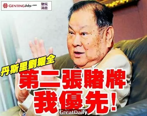 大馬曾發出過2張賭場執照！一張是林梧桐所建造的雲頂賭場，而另一張就是[他]拿到，但為什麼他沒建成大馬第二家賭場？！!