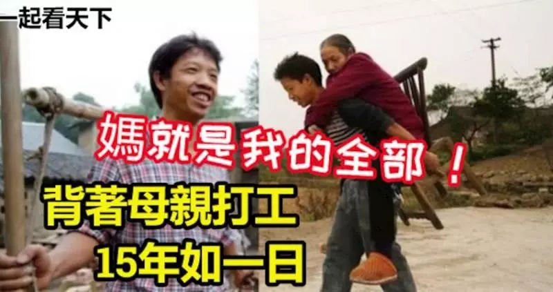37歲男子背著母親打工 15年如一日:「媽就是我的全部!」