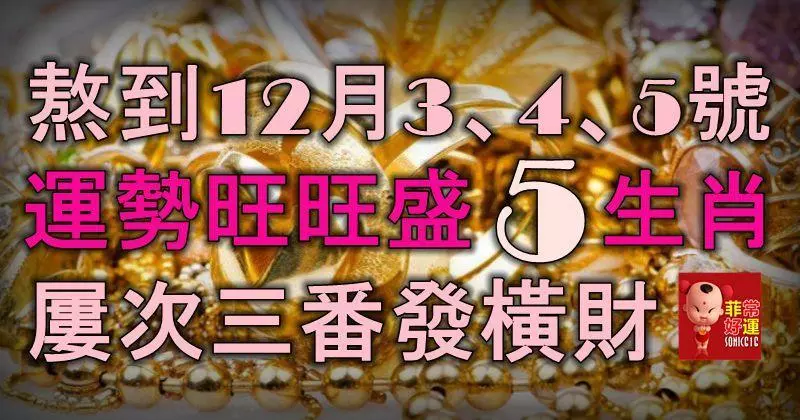 熬到12月3、4、5號,運勢旺旺盛5大生肖,屢次三番發橫財,鈔票滾滾來!