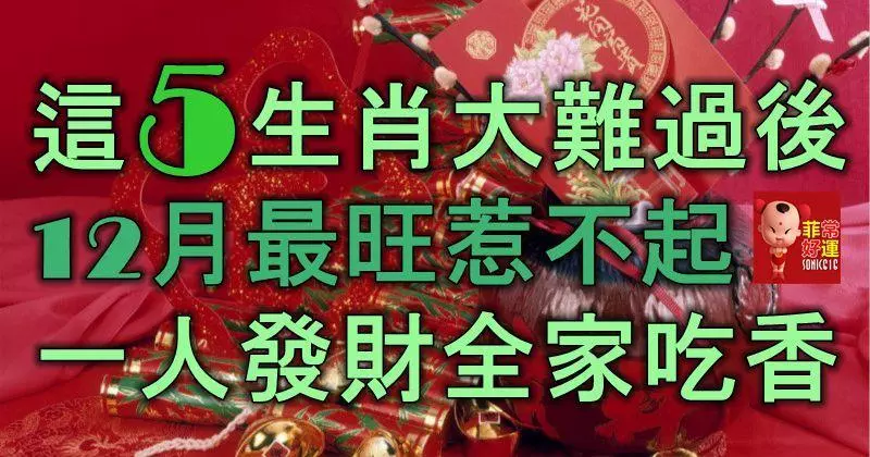 這5生肖大難過後,12月最旺惹不起,吉星高照,一人發財,全家吃香!